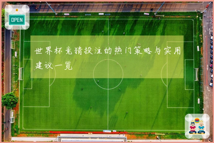 世界杯竞猜投注的热门策略与实用建议一览