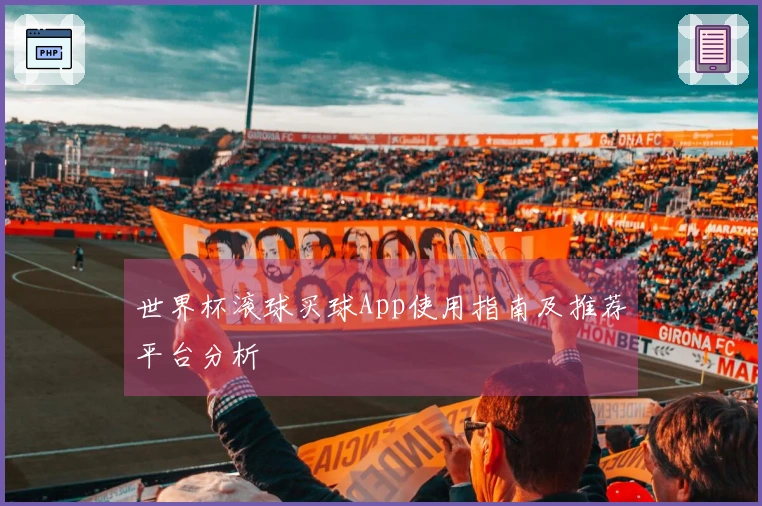世界杯滚球买球App使用指南及推荐平台分析