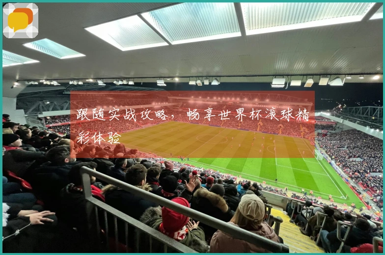 跟随实战攻略，畅享世界杯滚球精彩体验
