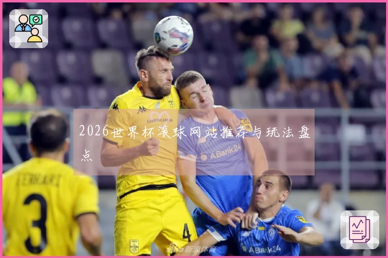 2026世界杯滚球网站推荐与玩法盘点